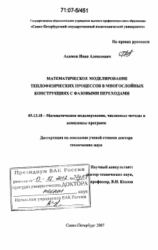 Диссертация по информатике, вычислительной технике и управлению на тему «Математическое моделирование теплофизических процессов в многослойных конструкциях с фазовыми переходами»