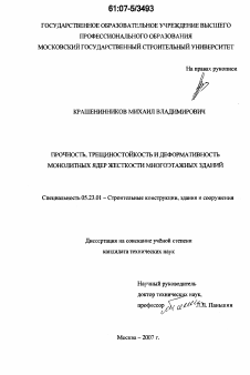 Диссертация по строительству на тему «Прочность, трещиностойкость и деформативность монолитных ядер жесткости многоэтажных зданий»