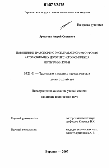 Диссертация по технологии, машинам и оборудованию лесозаготовок, лесного хозяйства, деревопереработки и химической переработки биомассы дерева на тему «Повышение транспортно-эксплуатационного уровня автомобильных дорог лесного комплекса Республики Коми»