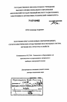 Диссертация по электронике на тему «Получение кристаллов новых сверхпроводящих, сегнетоэлектрических и родственных фаз оксидных систем, изучение их структуры и свойств»