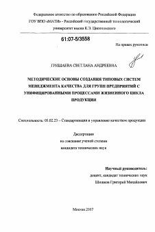 Диссертация по машиностроению и машиноведению на тему «Методические основы создания типовых систем менеджмента качества для групп предприятий с унифицированными процессами жизненного цикла продукции»