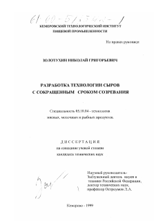 Диссертация по технологии продовольственных продуктов на тему «Разработка технологии сыров с сокращенным сроком созревания»