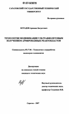 Диссертация по химической технологии на тему «Технология модификации ультрафиолетовым излучением армированных реактопластов»