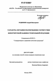 Диссертация по машиностроению и машиноведению на тему «Разработка методики подтверждения соответствия импортируемой машиностроительной продукции»