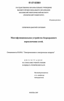 Диссертация по электротехнике на тему «Многофункциональное устройство безразрывного переключения сетей»