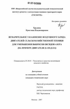 Диссертация по процессам и машинам агроинженерных систем на тему «Испарительное увлажнение воздушного заряда двигателей сельскохозяйственной техники для уменьшения выбросов оксидов азота»