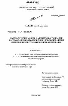 Диссертация по радиотехнике и связи на тему «Математические модели и алгоритмы организации потоков данных для оптимизации поиска и хранения информации в системах резервного копирования»