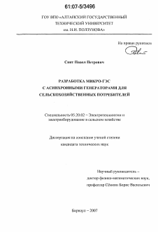 Диссертация по процессам и машинам агроинженерных систем на тему «Разработка микро-ГЭС с асинхронными генераторами для сельскохозяйственных потребителей»