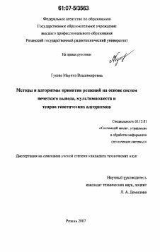 Диссертация по информатике, вычислительной технике и управлению на тему «Методы и алгоритмы принятия решений на основе систем нечеткого вывода, мультимножеств и теории генетических алгоритмов»