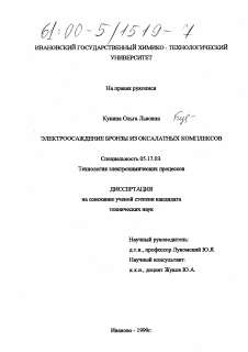 Диссертация по химической технологии на тему «Электроосаждение бронзы из оксалатных комплексов»