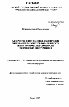 Диссертация по информатике, вычислительной технике и управлению на тему «Алгоритмы и программное обеспечение оценивания параметров волатильности и прогнозирования стоимости финансовых инструментов»