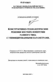 Диссертация по строительству на тему «Конструктивно-технологические решения жестких поперечин рамного типа с унифицированными параметрами»