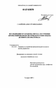 Диссертация по информатике, вычислительной технике и управлению на тему «Исследование и разработка метода построения автоматизированной системы измерения объема делового лесоматериала»