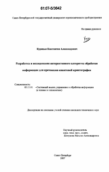 Диссертация по информатике, вычислительной технике и управлению на тему «Разработка и исследование интерактивного алгоритма обработки информации для протоколов квантовой криптографии»