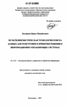 Диссертация по информатике, вычислительной технике и управлению на тему «Мультилингвистическая технология поиска данных для подготовки и принятия решения в информационно-управляющих системах»