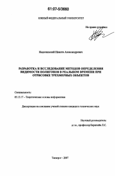 Диссертация по информатике, вычислительной технике и управлению на тему «Разработка и исследование методов определения видимости полигонов в реальном времени при отрисовке трехмерных объектов»