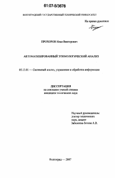 Диссертация по информатике, вычислительной технике и управлению на тему «Автоматизированный этимологический анализ»