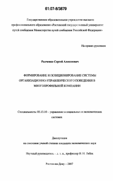 Диссертация по информатике, вычислительной технике и управлению на тему «Формирование и позиционирование системы организационно-управленческого поведения в многопрофильной компании»