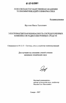 Диссертация по радиотехнике и связи на тему «Электромагнитная безопасность сосредоточенных комплексов радиоэлектронных средств»