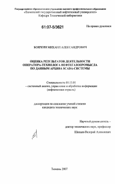 Диссертация по информатике, вычислительной технике и управлению на тему «Оценка результатов деятельности оператора-технолога нефтегазопромысла по данным архива Scada-системы»