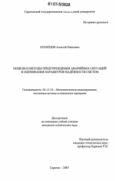 Диссертация по информатике, вычислительной технике и управлению на тему «Модели и методы предупреждения аварийных ситуаций и оценивания параметров надёжности систем»