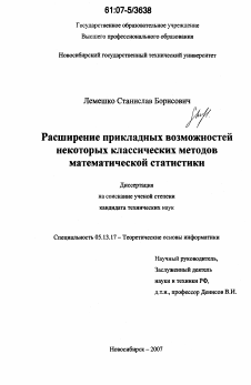 Диссертация по информатике, вычислительной технике и управлению на тему «Расширение прикладных возможностей некоторых классических методов математической статистики»