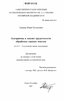 Диссертация по информатике, вычислительной технике и управлению на тему «Алгоритмы и анализ трудоемкости обработки сжатых текстов»