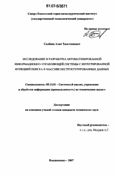 Диссертация по информатике, вычислительной технике и управлению на тему «Исследование и разработка автоматизированной информационно-управляющей системы с интегрированной функцией поиска в массиве неструктурированных данных»