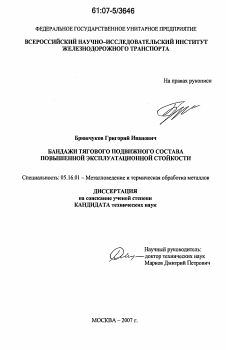 Диссертация по металлургии на тему «Бандажи тягового подвижного состава повышенной эксплуатационной стойкости»