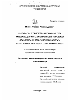 Диссертация по процессам и машинам агроинженерных систем на тему «Разработка и обоснование параметров машины для комбинированной основной обработки почвы с одновременным разуплотнением подпахотного горизонта»