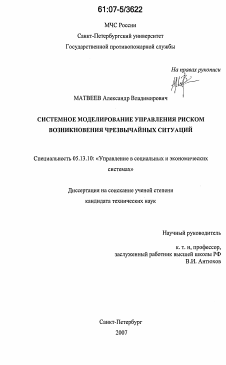 Диссертация по информатике, вычислительной технике и управлению на тему «Системное моделирование управления риском возникновения чрезвычайных ситуаций»