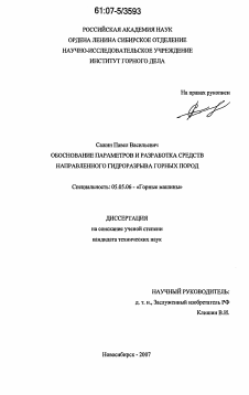 Диссертация по транспортному, горному и строительному машиностроению на тему «Обоснование параметров и разработка средств направленного гидроразрыва горных пород»