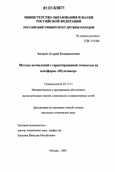 Диссертация по информатике, вычислительной технике и управлению на тему «Методы вычислений с гарантированной точностью на платформе "Мультикор"»