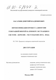 Диссертация по химической технологии на тему «Интенсификация процесса диффузии генерацией вихрей на примере экстракции в системе керосин-уксусная кислота»