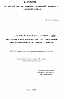 Диссертация по информатике, вычислительной технике и управлению на тему «Управление в экономических системах предприятий птицеводческой отрасли сельского хозяйства»