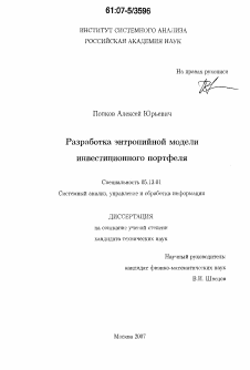 Диссертация по информатике, вычислительной технике и управлению на тему «Разработка энтропийной модели инвестиционного портфеля»