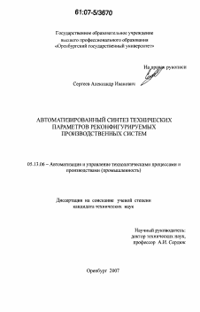 Диссертация по информатике, вычислительной технике и управлению на тему «Автоматизированный синтез технических параметров реконфигурируемых производственных систем»