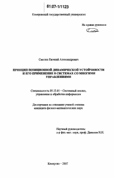 Диссертация по информатике, вычислительной технике и управлению на тему «Принцип позиционной динамической устойчивости и его применение в системах со многими управлениями»