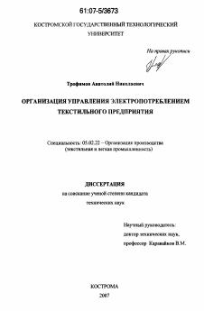 Диссертация по машиностроению и машиноведению на тему «Организация управления электропотреблением текстильного предприятия»