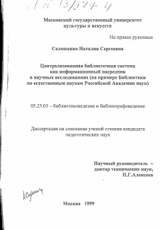 Диссертация по документальной информации на тему «Централизованная библиотечная система как информационный посредник в научных исследованиях»