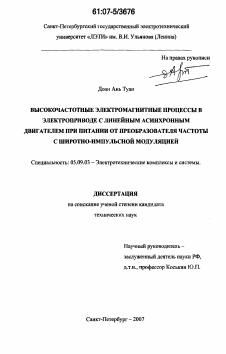 Диссертация по электротехнике на тему «Высокочастотные электромагнитные процессы в электроприводе с линейным асинхронным двигателем при питании от преобразователя частоты с широтно-импульсной модуляцией»