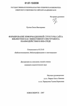 Диссертация по документальной информации на тему «Формирование информационной структуры сайта библиотеки как эффективного инструмента взаимодействия в веб-среде»