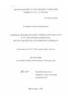 Диссертация по металлургии на тему «Совершенствование шлакового режима выплавки стали в 370 - Т кислородных конвертерах Магнитогорского металлургического комбината»