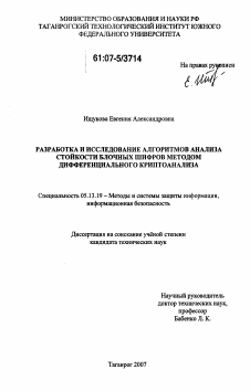 Диссертация по информатике, вычислительной технике и управлению на тему «Разработка и исследование алгоритмов анализа стойкости блочных шифров методом дифференциального криптоанализа»