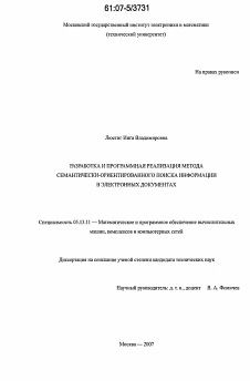 Диссертация по информатике, вычислительной технике и управлению на тему «Разработка и программная реализация метода семантически-ориентированного поиска информации в электронных документах»