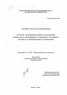 Диссертация по энергетике на тему «Расчетно-экспериментальное исследование процессов во вращающихся сушильных установках бытового и промышленного назначения»