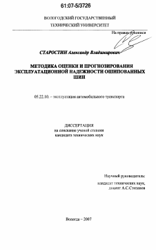 Диссертация по транспорту на тему «Методика оценки и прогнозирования эксплуатационной надежности ошипованных шин»