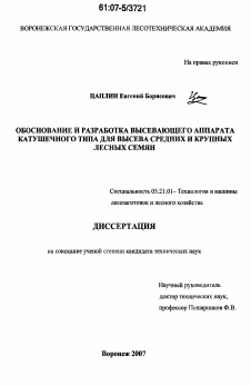 Диссертация по технологии, машинам и оборудованию лесозаготовок, лесного хозяйства, деревопереработки и химической переработки биомассы дерева на тему «Обоснование и разработка высевающего аппарата катушечного типа для высева средних и крупных лесных семян»