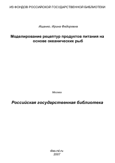 Диссертация по информатике, вычислительной технике и управлению на тему «Моделирование рецептур продуктов питания на основе океанических рыб»