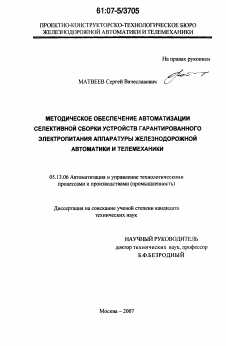 Диссертация по информатике, вычислительной технике и управлению на тему «Методическое обеспечение автоматизации селективной сборки устройств гарантированного электропитания аппаратуры железнодорожной автоматики и телемеханики»